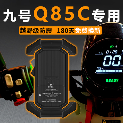 【抗摔防掉】九号Q85C专用支架