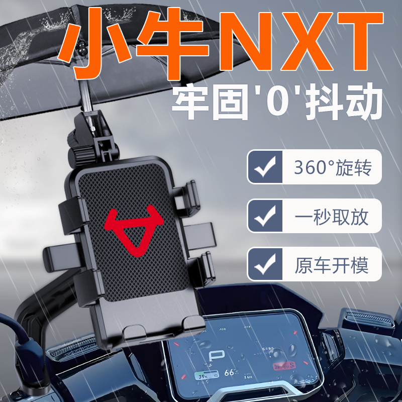 小牛NXT电动车手机机支架专用电瓶车2024新款导航大师版改装配件