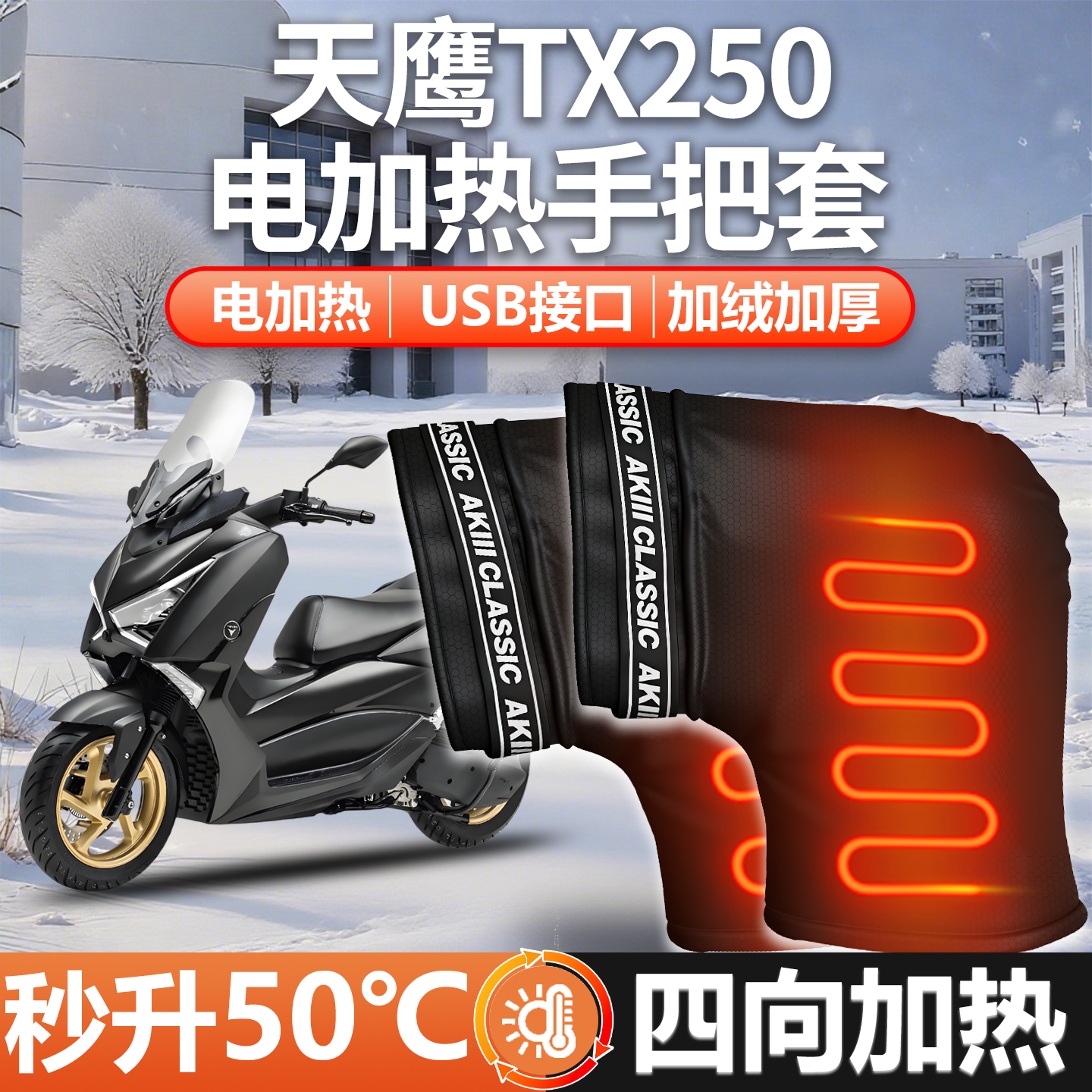 适用天鹰TX250-电加热防寒手把套