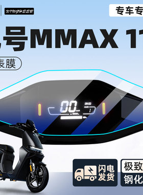 9九号机械师mmax110p电动车仪表膜显示屏贴膜防雨仪表盘改装配件