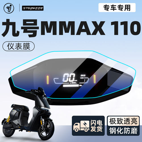 【耐磨防刮】九号mmax110仪表膜