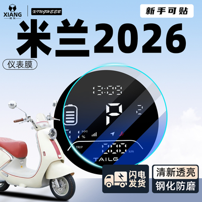 【新手可贴】米兰2026专用仪表膜