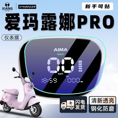 【小白可贴】爱玛露娜仪表钢化膜