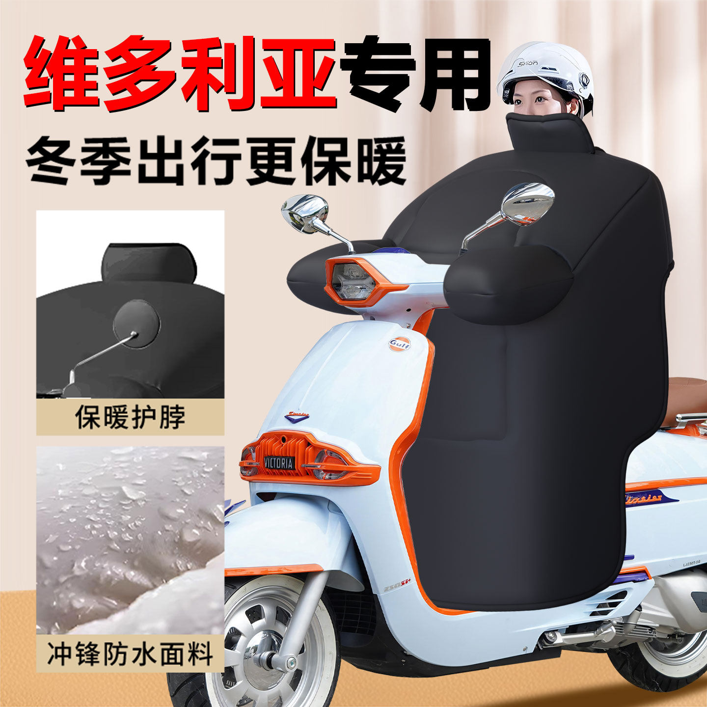 【维多利亚专用】定制尺寸挡风被