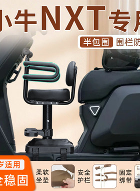 小牛NXT专用儿童座椅安全更牢靠