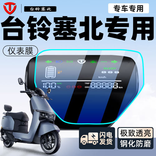 【台铃塞北】定制防刮蹭仪表膜