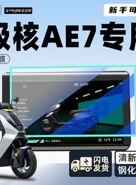 极核AE7专用电动车仪表膜显示屏幕膜贴膜钢化膜电摩i改装装饰配件