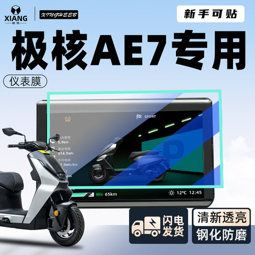 【小白可贴】极核AE7保护膜
