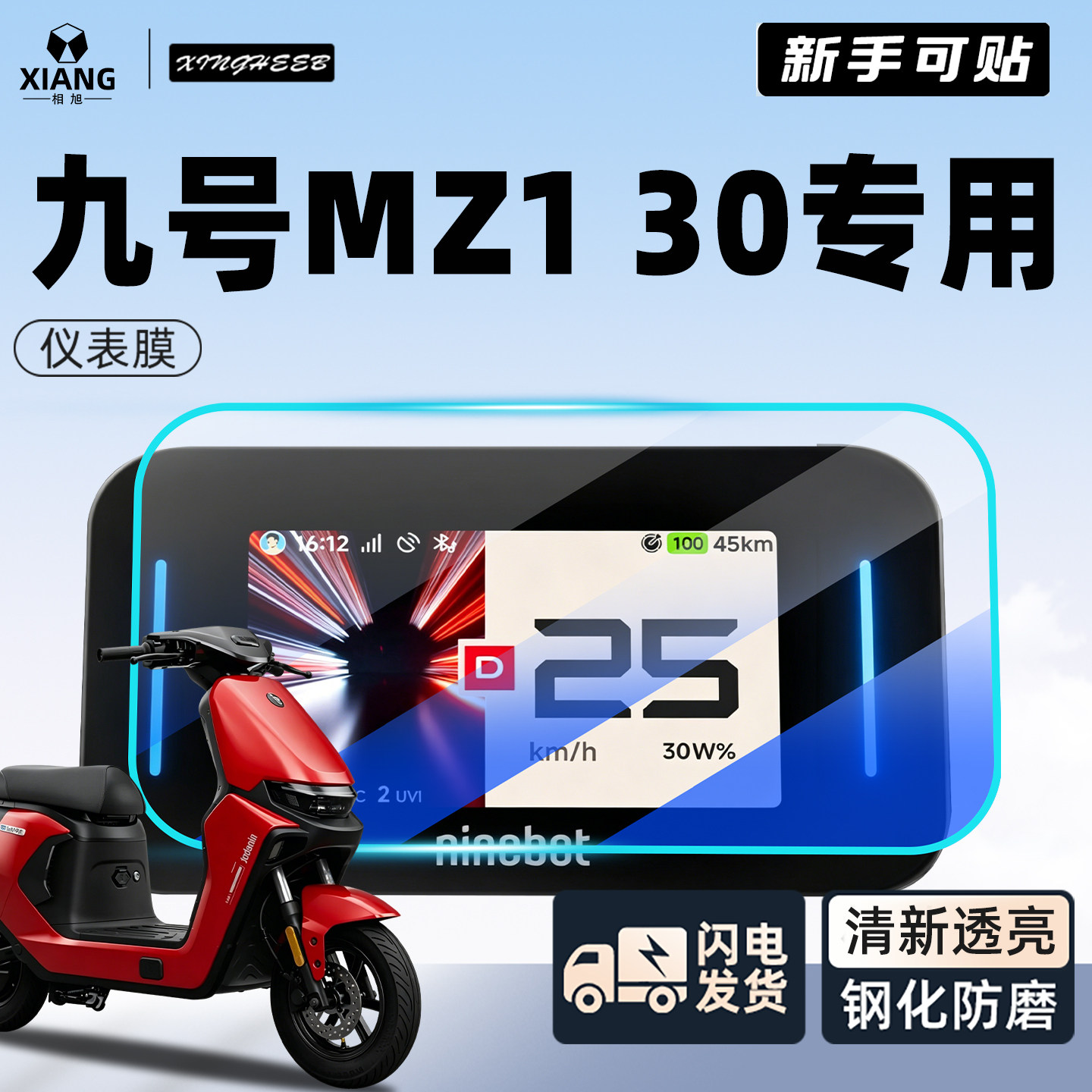 【新手可贴】九号mz130专用贴膜