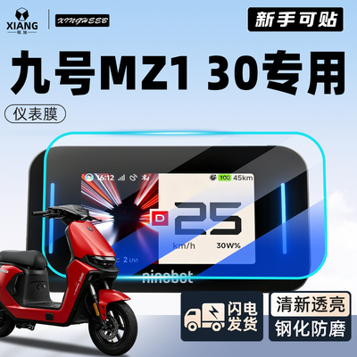 【新手可贴】九号mz130专用贴膜