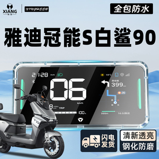 适用于雅迪白鲨90专用仪表壳电动车仪表罩屏幕保护钢化膜装饰配件