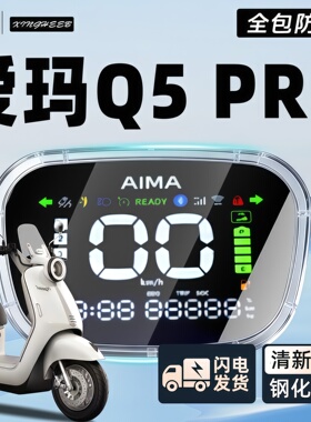 适用爱玛Q5pro专用电动车仪表罩仪表壳防水罩全包屏幕膜保护配件