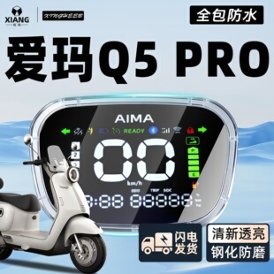 适用爱玛Q5pro专用电动车仪表罩仪表壳防水罩全包屏幕膜保护配件