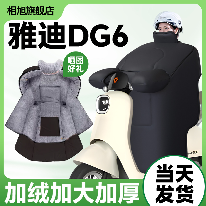 【雅迪dg6专用】挡风被加绒加厚