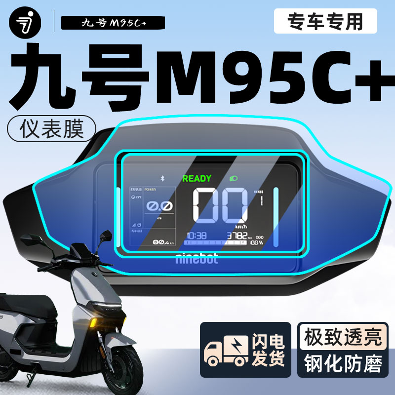 九号m95c+仪表膜钢化膜保护膜电动车显示屏膜9贴膜m95c十改装配件