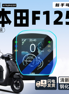 适用于五羊本田NWF125专用仪表膜显示屏钢化膜F125摩托车贴纸配件
