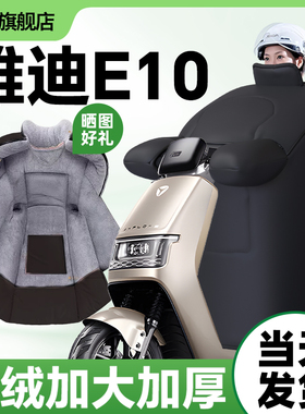 雅迪冠能探索e10lite电动车挡风被冬季专用冬天加绒加厚亲子开叉