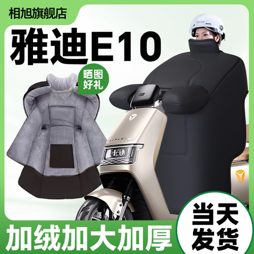 适用雅迪E10电动车冬季挡风被