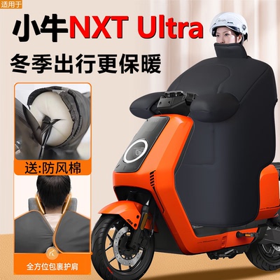 【小牛NXT专用】定制冬季挡风被