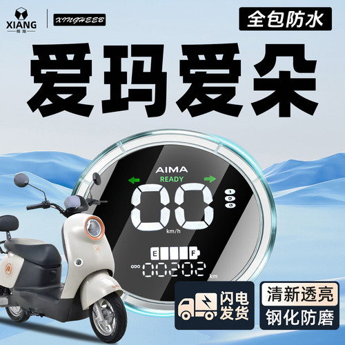 【全包防水壳】爱玛爱朵仪表罩
