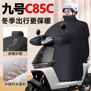 9九号C85C电动车挡风被专用加厚冬季 配件 加绒电瓶车防风被新款