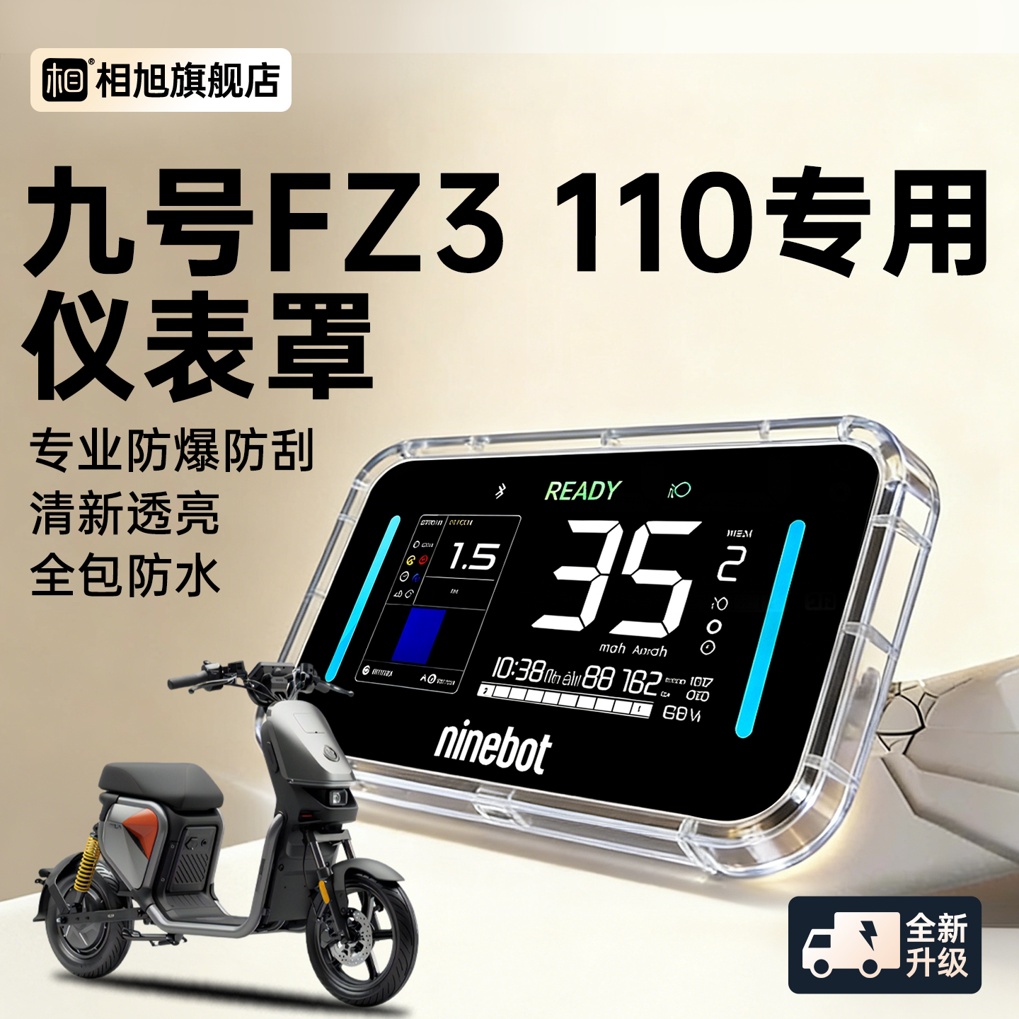 【新款升级】九号Fz3110仪表罩图片