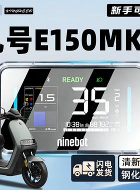 适用九号E150mk2电动车仪表罩仪表壳防水罩屏幕膜E150保护配件9