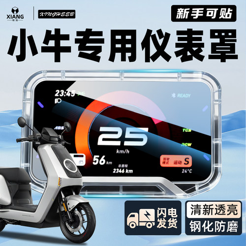 【一扣即装】小牛专用仪表保护罩