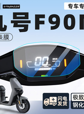 九号f90m电动车仪表膜贴膜电瓶车保护显示屏幕膜9装饰改装配件
