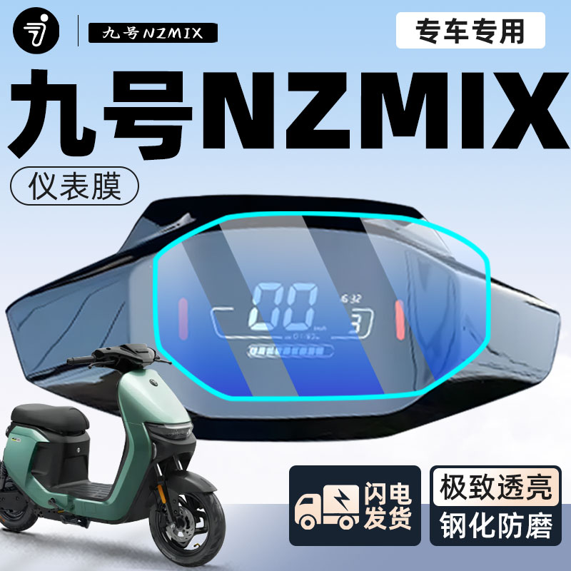 【新手可贴】九号nzmix保护膜
