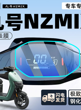 9九号Nzmix仪表膜专用电动车25款保护膜仪表盘贴膜电瓶车改装配件