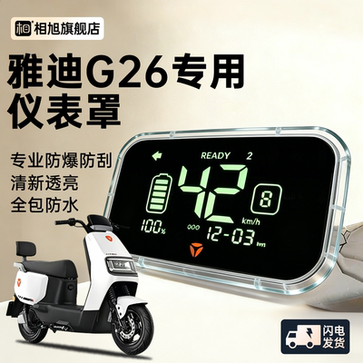 【热销T0.1】雅迪G26专用仪表壳