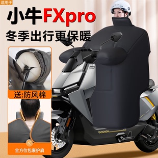 小牛FXpro专用电动车冬季 配件 挡风被加大加厚FX防风被防水pro改装