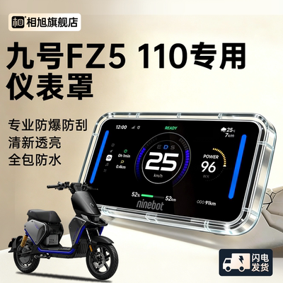 【九号Fz5110专用】屏幕保护罩