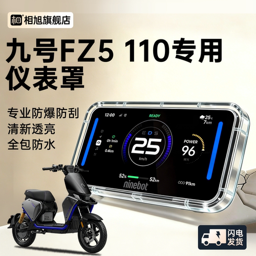 【九号Fz5110专用】屏幕保护罩