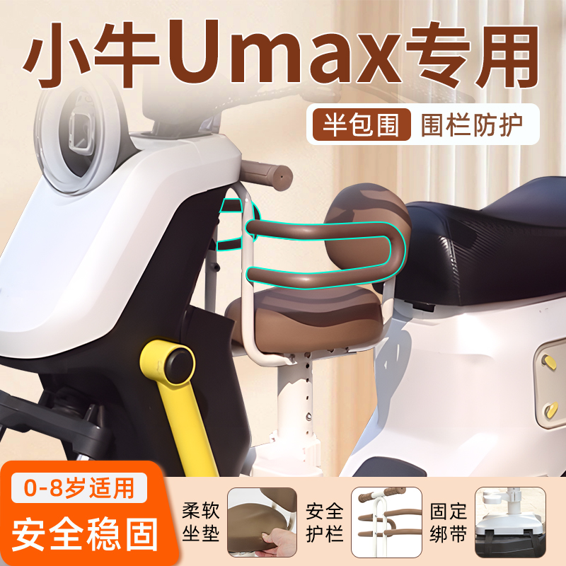 【Umax专用】儿童座椅