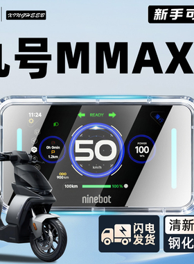 适用9九号机械师二代mmax2专用电动车仪表罩仪表壳防水罩全包配件