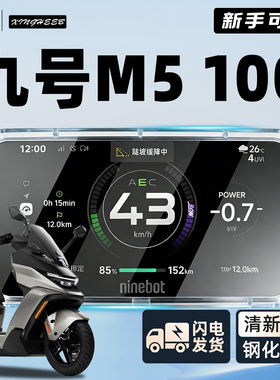 适用9九号M5100专用电动车M5仪表罩壳125防水全包200屏幕100配件