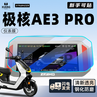 适用极核ae3仪表膜配件屏幕贴膜pro钢化膜i贴纸电动车改装装饰