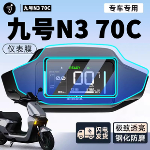 九号N370C电动车仪表膜钢化膜电瓶车保护9屏幕贴膜N3改装 70C配件