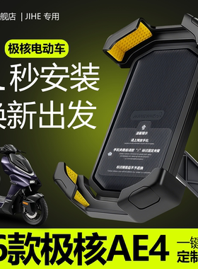 适用于26款极核AE4max专用手机支架电动车pro2手机架改装电车配件