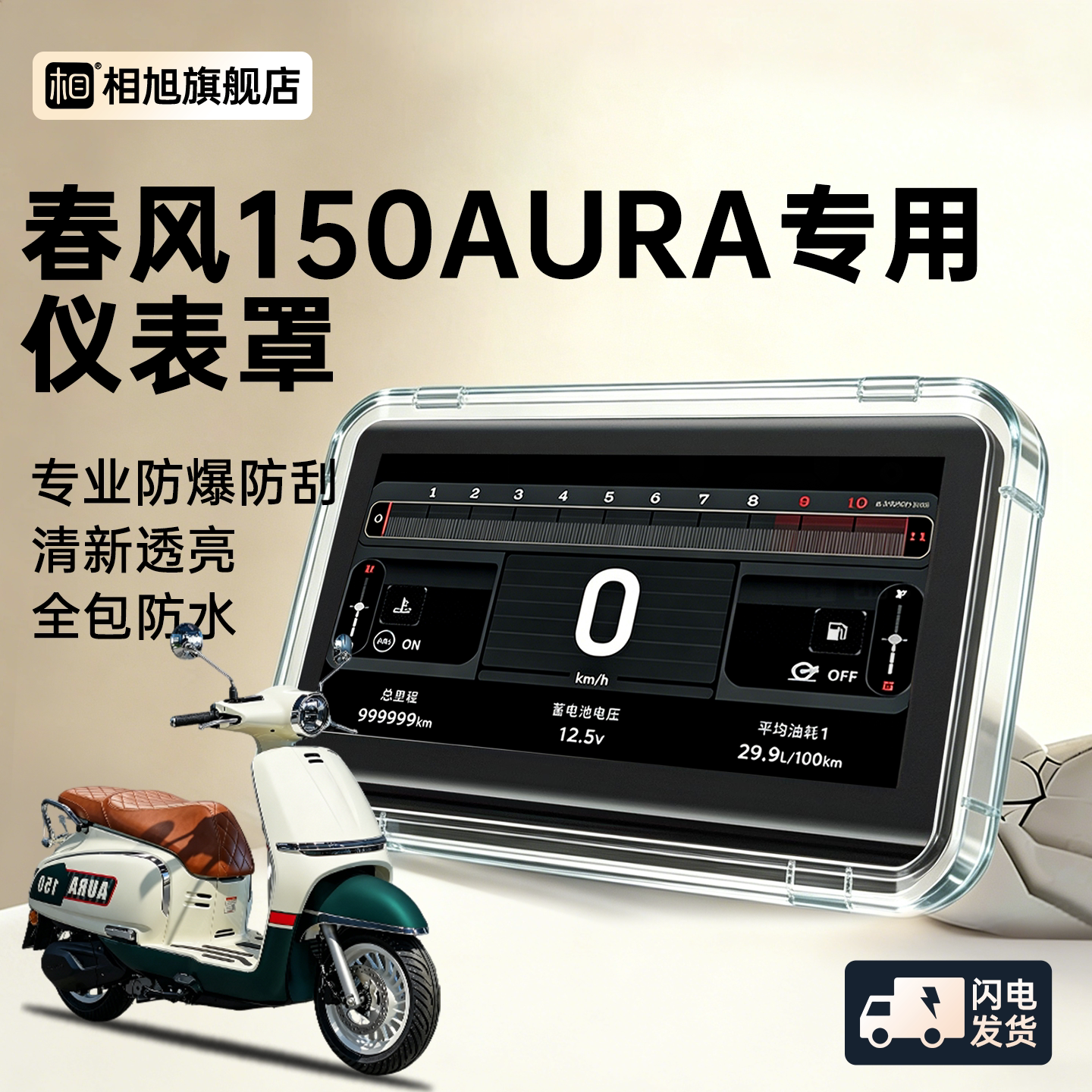 适用25款春风150aura仪表壳仪表屏幕保护罩摩托车仪表罩防水配件
