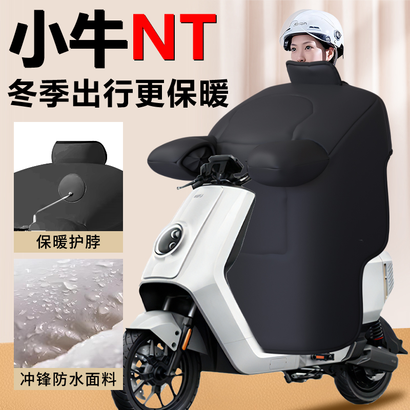 【小牛NT专用】加绒加厚款挡风被