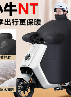小牛NT挡风被电动车专用冬季加绒加厚N1T保暖新款防水改装件配件