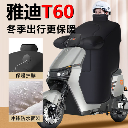 【雅迪T60专用】加厚挡风被