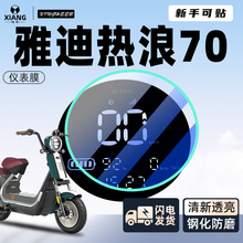 雅迪冠能S热浪70屏幕膜钢化膜电动车贴膜仪表膜显示屏膜改装配件