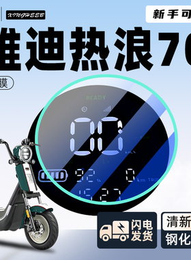雅迪冠能S热浪70屏幕膜钢化膜电动车贴膜仪表膜显示屏膜改装配件