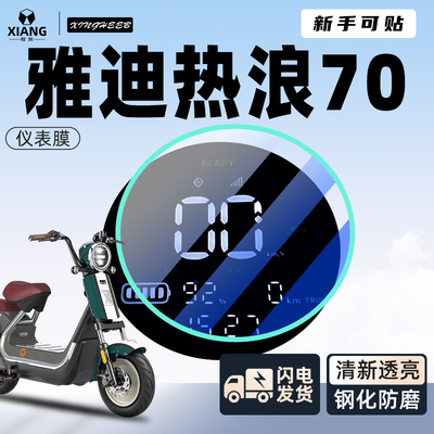 【新手可贴】雅迪热浪70专用贴膜