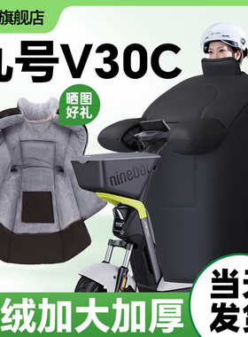 九号v30c挡风被9号冬季专用开叉冬天亲子冬款加绒加厚防水电瓶车