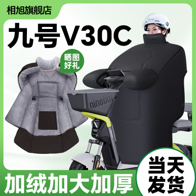 适用九号V30C电动车冬季挡风被